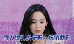 娜扎被爆料视频